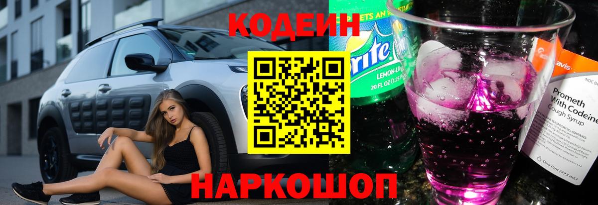 Кодеин напиток Lean (лин)  Кодеиновый сироп Lean Purple Drank  Вход с VPN  Донецк 