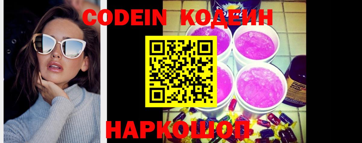 Кодеин Purple Drank Донецк